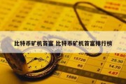 比特币矿机首富 比特币矿机首富排行榜