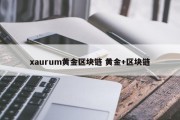 xaurum黄金区块链 黄金+区块链