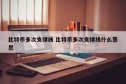 比特币多次支撑线 比特币多次支撑线什么意思
