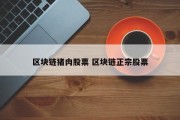 区块链猪肉股票 区块链正宗股票