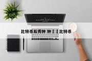 比特币石秀钟 钟睒睒比特币
