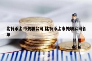 比特币上市关联公司 比特币上市关联公司名单
