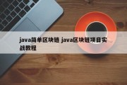java简单区块链 java区块链项目实战教程