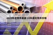 2019年比特币底部 19年底比特币价格