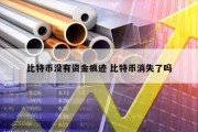 比特币没有资金痕迹 比特币消失了吗
