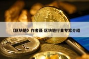 《区块链》作者聂 区块链行业专家介绍