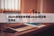 steam支持比特币嘛 steam可以用比特币