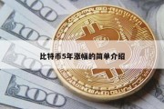 比特币5年涨幅的简单介绍