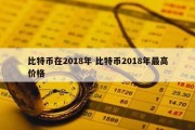 比特币在2018年 比特币2018年最高价格