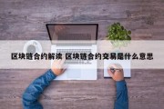 区块链合约解读 区块链合约交易是什么意思