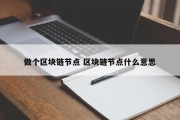 做个区块链节点 区块链节点什么意思