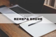类区块链产品 各种区块链