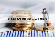 SIGO怎么交易比特币 sipc币交易所