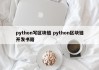 python写区块链 python区块链开发书籍