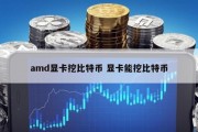 amd显卡挖比特币 显卡能挖比特币