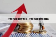 比特币需要护照号 比特币需要账号吗