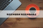 物流区块链新闻 物流区块链的概念