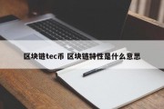 区块链tec币 区块链特性是什么意思