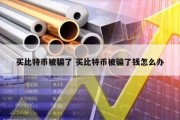 买比特币被骗了 买比特币被骗了钱怎么办