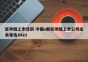 区块链上市日历 中国a股区块链上市公司全景报告2021