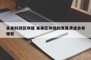 未来科技区块链 未来区块链的发展演进会有哪些