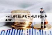 amd比特币怎么产出 amd比特币怎么产出来的