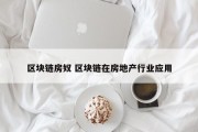 区块链房奴 区块链在房地产行业应用