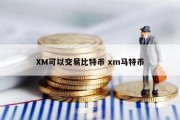 XM可以交易比特币 xm马特币