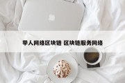 举人网络区块链 区块链服务网络