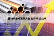 比特币游戏视频大全 比特币 游戏币