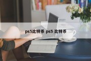 ps5比特币 ps5 比特币