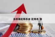 法币涨比特币会 比特币 涨