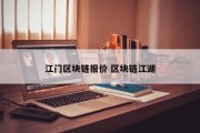 江门区块链报价 区块链江湖