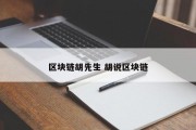 区块链胡先生 胡说区块链