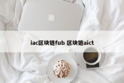 iac区块链fub 区块链aict