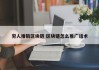 穷人推销区块链 区块链怎么推广话术