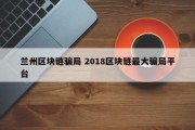 兰州区块链骗局 2018区块链最大骗局平台