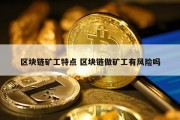 区块链矿工特点 区块链做矿工有风险吗