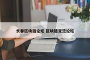 长春区块链论坛 区块链交流论坛