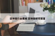 区块链行业要闻 区块链研究报道