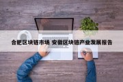 合肥区块链市场 安徽区块链产业发展报告