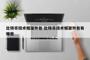 比特币技术框架外包 比特币技术框架外包有哪些