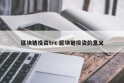 区块链投资trc 区块链投资的意义